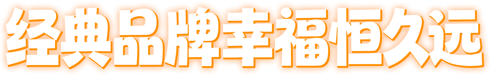 经典品牌幸福恒久远