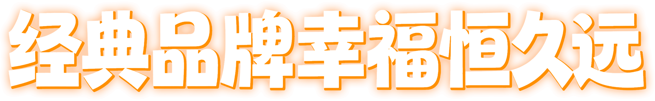 经典品牌幸福恒久远